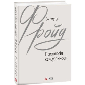 Обложка книги «Психологія сексуальності» Зиґмунда Фройда, украинское издание классической художественной литературы Sovabooks.