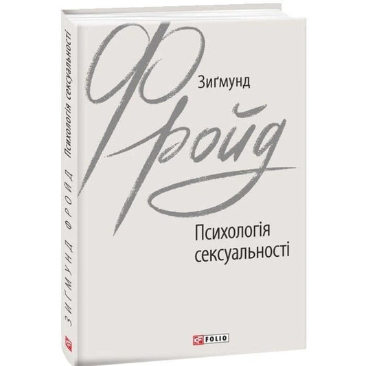 Обложка книги "Психологія сексуальності" украинская художественная классика от Sovabooks, изображение с ISBN 9789660389809.