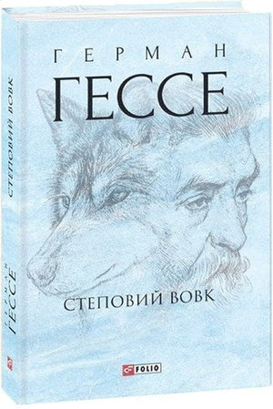 Обложка украинской книги "Степовий вовк" Германа Гессе из серии классической художественной литературы Sovabooks, изображение 9789660393400