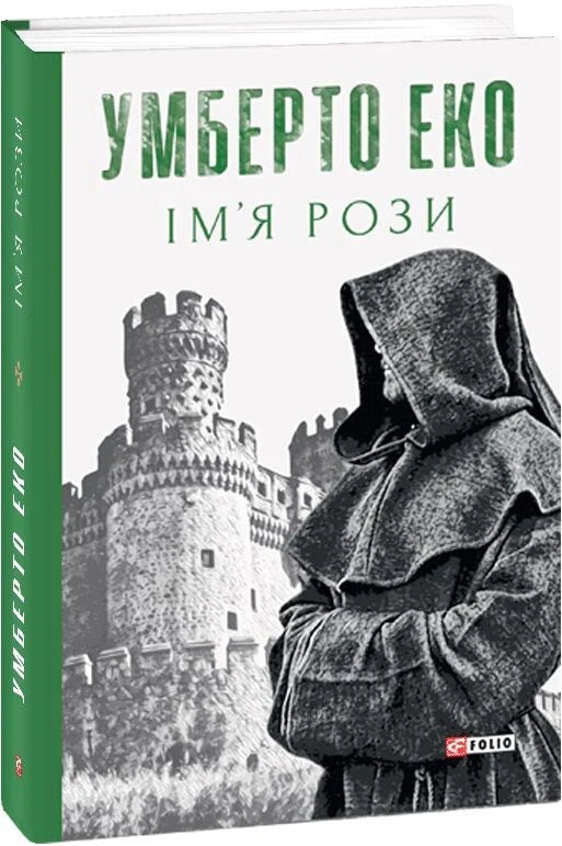 Обложка украинской книги "Ім’я рози" от Sovabooks, роман в жанре детектива и триллера, изображение с названием и деталями.