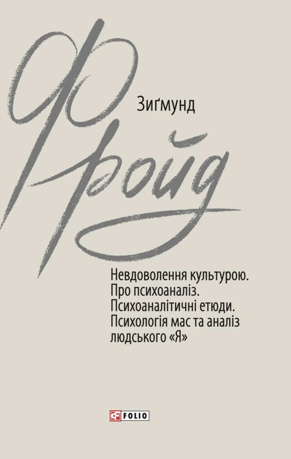 Невдоволення культурою. Про психоаналіз. Психоаналітичні етюди (Зиґмунд Фройд)