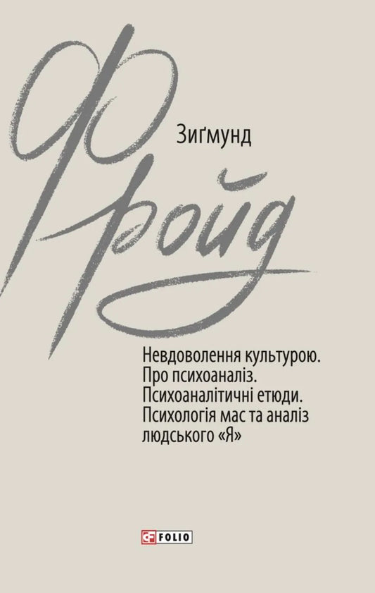Невдоволення культурою. Про психоаналіз. Психоаналітичні етюди (Зиґмунд Фройд)