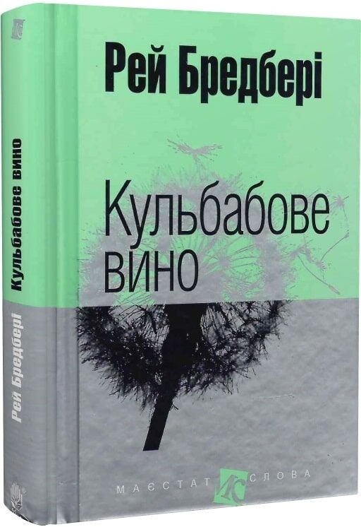 Книга о кульбабовом вине Sovabooks, изображение обложки с названием и автором на белом фоне.