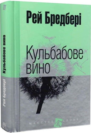 Украинская книга "Кульбабове вино" Рэя Бредбери, фантастический роман, издание Sovabooks, изображение обложки.
