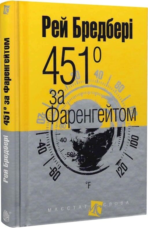 Обложка книги "451° за Фаренгейтом" в жанре фантастики и научной фантастики от Sovabooks, изображение с ISBN 9789661038744