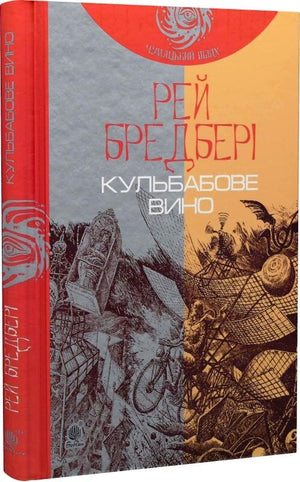 Обложка книги "Кульбабове вино" Рей Бредбері, украинское фантастическое и научно-фантастическое издание Sovabooks.