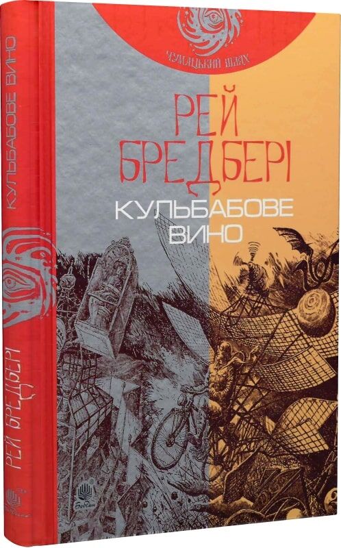 Обложка книги "Кульбабове вино" украинской фантастической и научной фантастики Sovabooks, изображение с номером 9789661042727