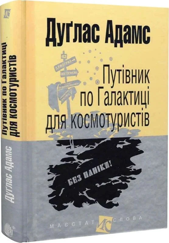 Обложка книги "Путівник по Галактиці для космотуристів" от Sovabooks, фантастическая украинская научно-фантастическая литература.