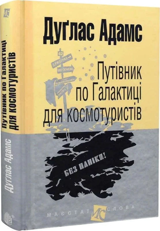 Обложка книги "Путівник по Галактиці для космотуристів" от Sovabooks, фантастическая украинская научно-фантастическая литература.