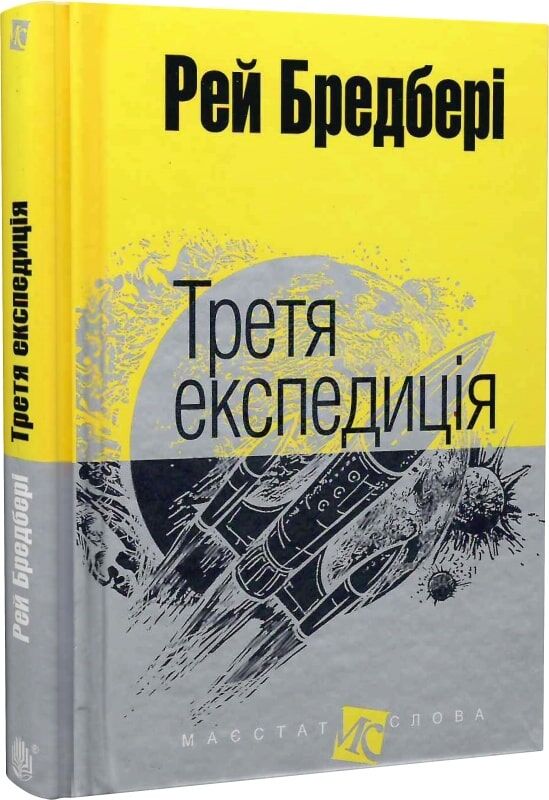 Обложка книги "Третя експедиція" украинская художественная классика от Sovabooks, изображение с ISBN 9789661044523.