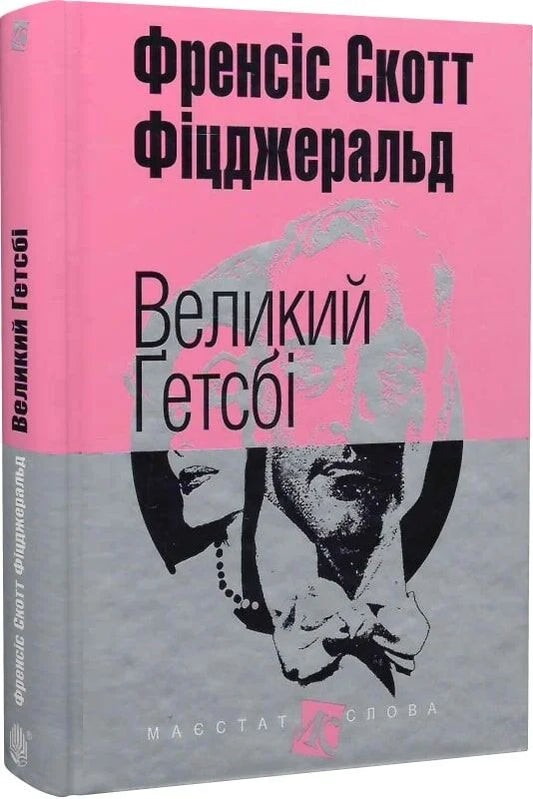 Обложка украинской книги "Великий Гэтсби" от Sovabooks, классика художественной литературы, изображение на фоне.