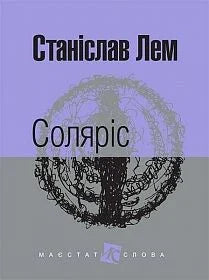 Обложка украинской книги "Соляріс" Станислава Лема, научная фантастика, издательство Sovabooks, изображение 9789661047609.