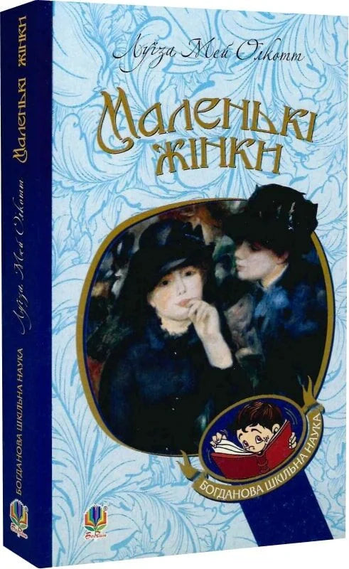 Обложка книги "Маленькі жінки" от Sovabooks, изображение с иллюстрацией и названием на обложке.