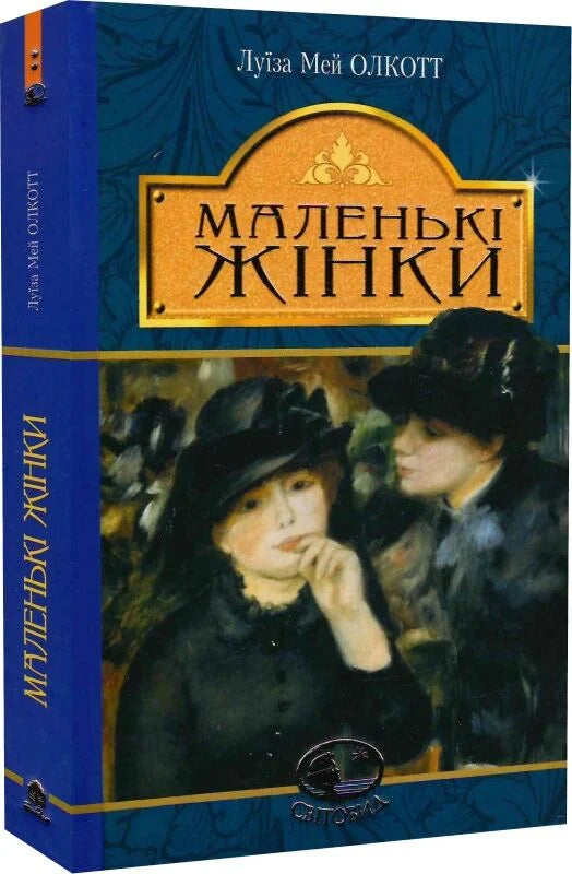 Обложка книги "Маленькі жінки" Шарлотты Бронте с изображением девочек на фоне классического стиля оформления.