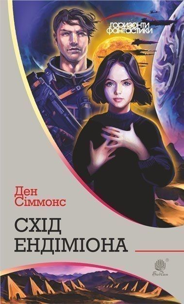 Обложка книги "Схід Ендіміона" украинская фантастическая фантазия и научная фантастика от Sovabooks, изображение 9789661053037.