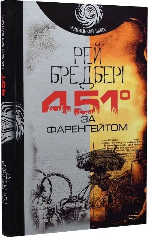 Обложка книги "451 по Фаренгейту" СоваБукс, фантастический роман, изображение книги с ISBN 9789661053563