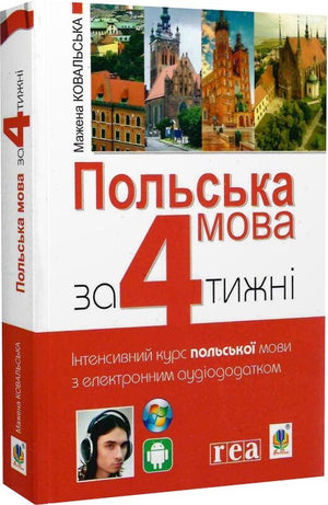 Польська мова за 4 тижні книга Мажена Ковальська, навчальний курс з аудіододатком, для вивчення польської мови.