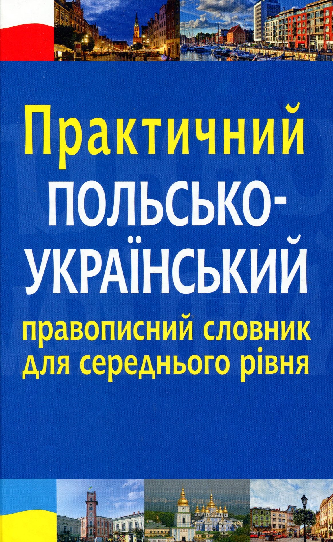Практический польско-украинский правописный словарь Sovabooks для среднего уровня, научная и образовательная книга