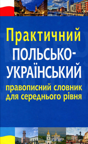 Практичный польско-украинский правописный словарь для среднего уровня, научная книга Миколы Ярмолюка, Sovabooks