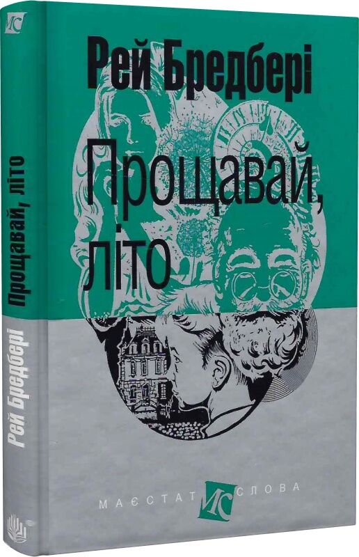 Книга "Прощавай, літо!" від Sovabooks, українська фантастична та науково-фантастична література, обкладинка з ілюстраціями.