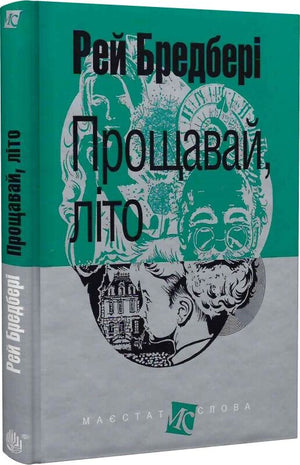 Українська книжка "Прощавай, літо!" Рей Бредбері, фантастика та наукова фантастика, видавництво Sovabooks, обкладинка з номером 9789661061162