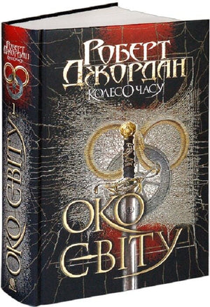Обложка книги "Око світу" Роберт Джордан — фантастический роман на украинском языке, изданный Sovabooks.