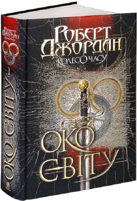 Книга "Око світу" от Sovabooks, изображение обложки, белая Обкладинка с текстом и иллюстрациями, вид спереди