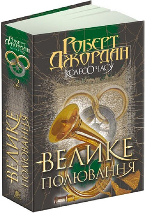 Обложка книги «Велике полювання» Роbert Джордан, украинский фантастический роман, издано Sovabooks, на изображении 9789661063180