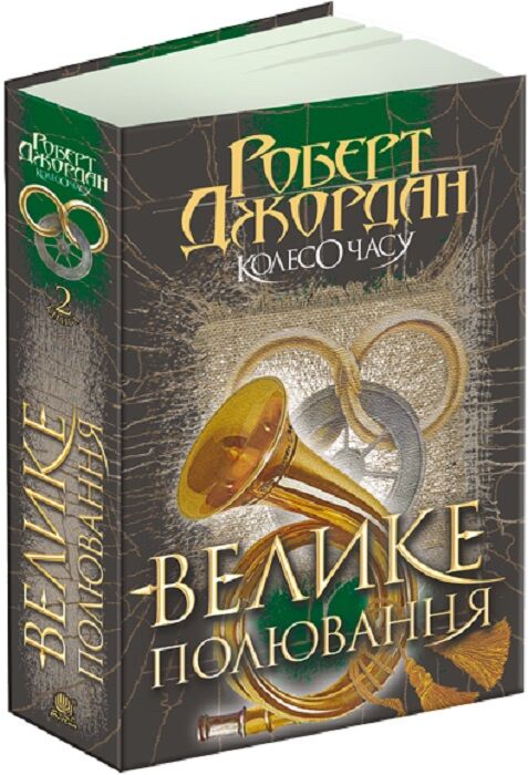 Книга "Велике полювання" Sovabooks с изображением на обложке, текст и иллюстрации, для любителей приключенческой литературы.