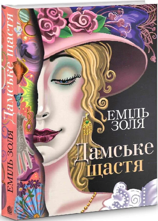 Книга "Дамське щастя" Sovabooks, изображение обложки с названием и авторскими элементами, художественный дизайн