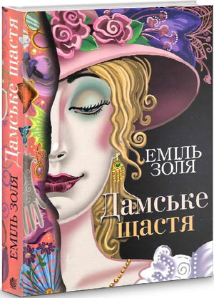 Украинская книга "Дамське щастя" Еміль Золя, классика художественной литературы, в твердом переплете, издание Sovabooks.