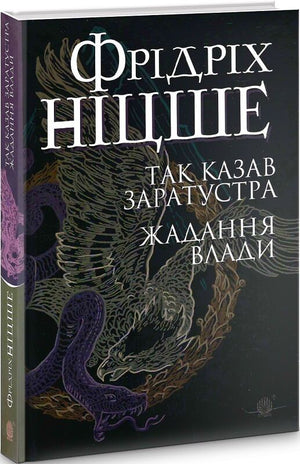 Обложка книги «Так казав Заратустра. Жадання влади» Фрідріха Ніцше, українське видання з історії, політики та соціології.
