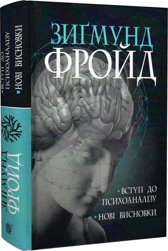 Обложка книги "Вступ до психоаналізу. Нові висновки" от Sovabooks, украинская научная литература по психологии.