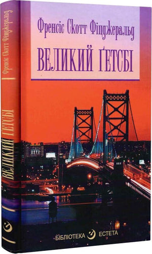 Українська книга "Великий Ґетсбі" Френсіс Скотт Фіцджеральд, класика сучасної літератури, видання Sovabooks