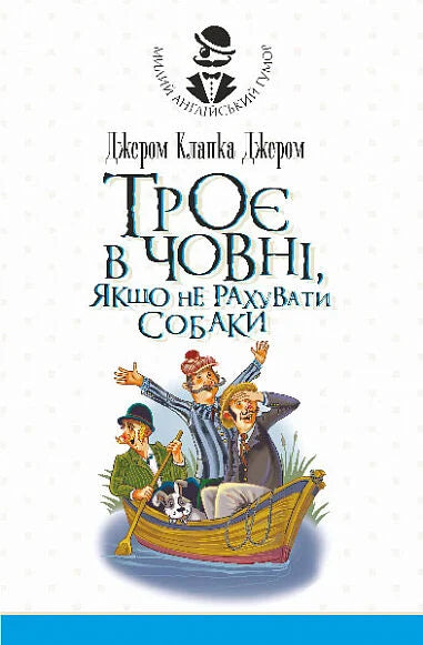 Обложка книги "Троє в човні, якщо не рахувати собаки" — украинский художественный роман Sovabooks, классика украинской литературы.