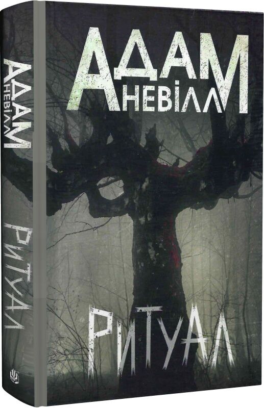 Обложка украинской книги "Ритуал" от Sovabooks, жанр мистический триллер и детектив, изображение книги с номером 9789661090308.