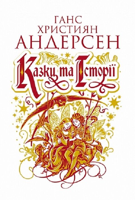 Книга "Казки та історії" Sovabooks, иллюстрации, страница с текстом, формат для чтения детям
