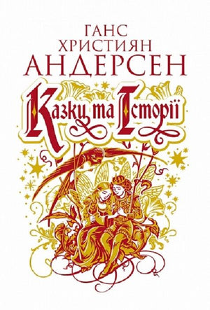 Детская книга "Казки та історії" Ганса Крістіана Андерсена и Вільгельма Педерсена, украинское издание Sovabooks, обложка.