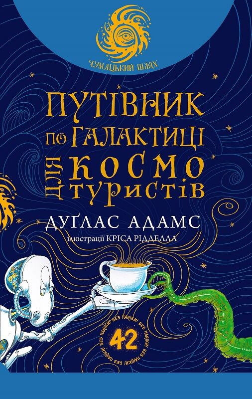 Книга "Путівник по Галактиці для космотуристів" Sovabooks, обкладинка, ілюстрації космічних пейзажів і галактик.