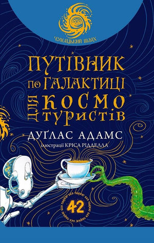 Обложка книги "Путівник по Галактиці для космотуристів" Дугласа Адамса, фантастическая литература, изображение книги Sovabooks.