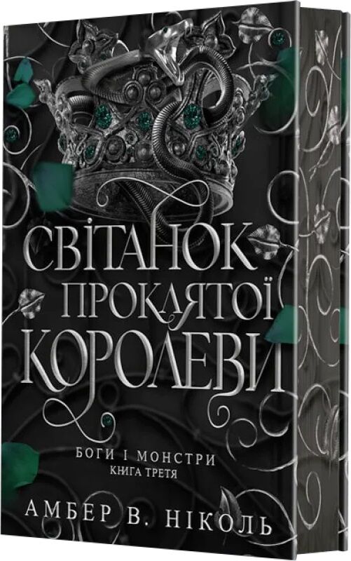 Обложка книги "Боги і монстри. Книга 3. Світанок проклятої королеви" от Sovabooks, иллюстрация с монстрами и героями.
