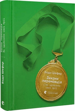 Book cover of "Закони переможців. Як здійснити свої мрії" by Sovabooks, featuring a vibrant design with motivational elements.