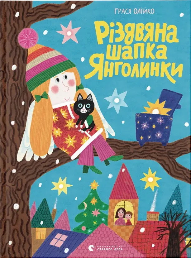 Обкладинка дитячої української книги «Різдвяна шапка Янголинки» Грасі Олійко від Sovabooks