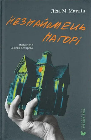 Украинская книга "Незнайомець нагорі" Ліза М. Матлін, жанр трилер и загадка, изображение обложки и ISBN 9789664484173
