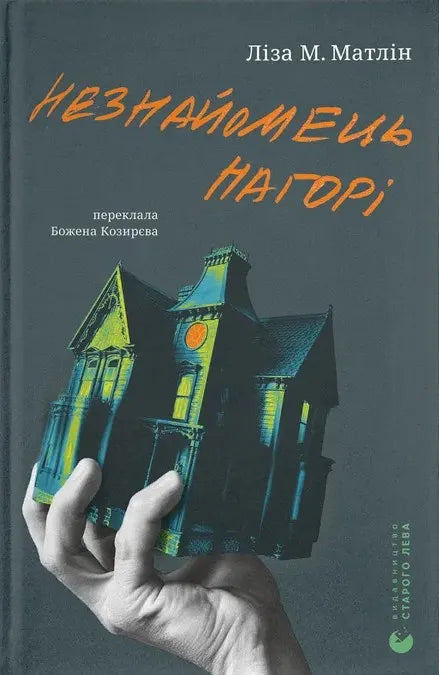 Обкладинка книги "Незнайомець нагорі" от Sovabooks, загадочный сюжет триллера и мистики, изображение книги с номером 9789664484173