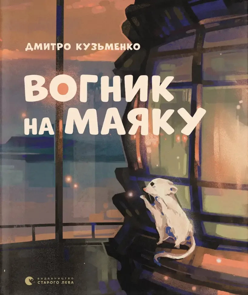 Обкладинка: Вогник на маяку. Дмитро Кузьменко. ISBN 9789664485040