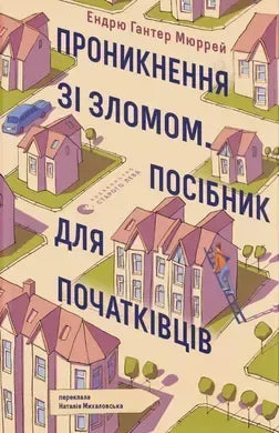 Проникнення зі зломом. Посібник для початківців (Ендрю Гантер Мюррей)