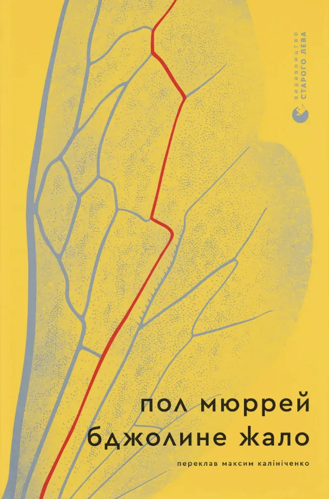 Бджолине жало (Пол Мюррей)