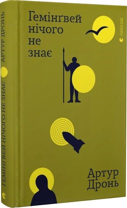 Современная украинская художественная книга "Гемінґвей нічого не знає" от Sovabooks, изображение обложки с ISBN 9789664485194