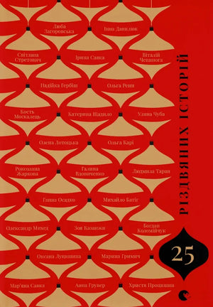 «25 різдвяних історій» — українська художня книга сучасної прози Sovabooks, обкладинка